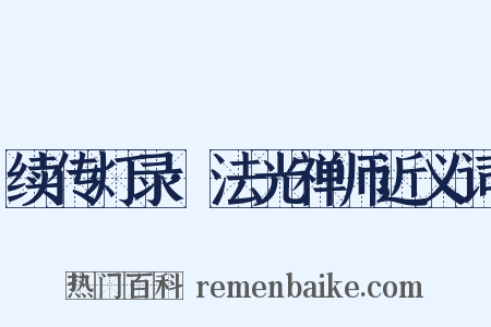 续传灯录·法光禅师近义词是什么意思的图片